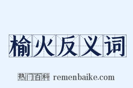 榆火反义词是什么意思的图片